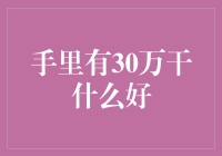 30万预算，如何做出最明智的投资选择？