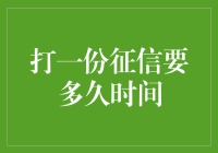 征信查询时间解析：线上与线下差异显著