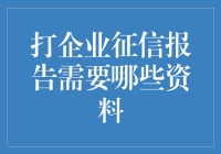 如何打企业征信报告：所需资料与流程详解