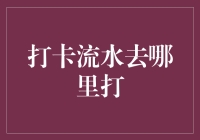 打卡流水去哪里打：寻找神秘的流水打卡点