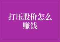 利用打压股价策略合法赚钱：投资中的智慧博弈