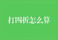 打四折的计算方法及其运用：以优惠券为例