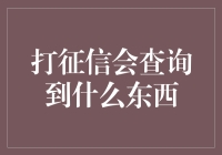 打征信，你查到的不只是一个数字