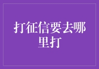 打征信要去哪里打？还得看看你的人生阅历有多丰富！