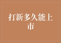 打新小浪人的终极七大疑问：上市公司究竟需要多久才能熟透？