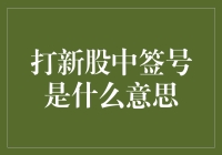 打新股中签号：股票投资新手的敲门砖