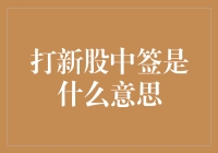 打新股中签是什么意思：新手投资者炒股必看