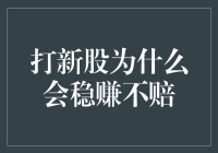 打新股会不会成为你的财务自由新天路？——揭秘打新股背后的财富神话