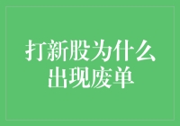 打新股为何会出现废单：探寻背后的机制与规则