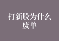 打新股，我为什么老是被废单？是实力不够还是运气太差？