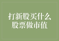 打新股，如何选择优质股票？市值管理策略解析