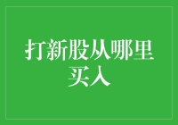 如何成为一名新股捕手，让你的钱包不再空空如也