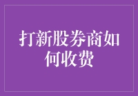 揭秘！打新股，券商怎么收？