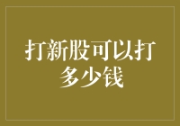 打新股能赚多少？不如看看我怎么亏的！