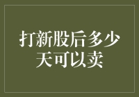 打新股后到底要憋多久才能卖？