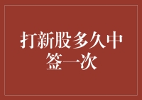 打新股多久中签一次？股票新手应如何理性看待新股申购？