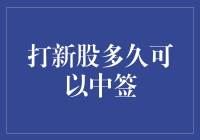 打新股多久可以中签？每日一签，签出大鱼梦