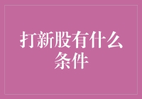 新股申购条件详解：如何成为一名合格的投资者