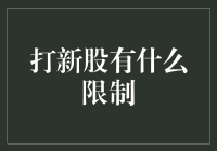 A股打新股的限制条件及注意事项