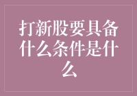 打新股需要满足的条件与策略分析