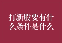 详解打新股所需条件及其策略分析