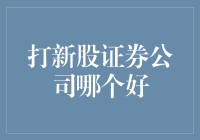 从试错到挑选：选择打新股证券公司的那些事儿