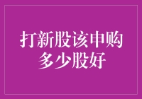 打新股，你真的会玩吗？该申购多少股才叫‘刚刚好’？