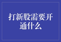 打新股需要开通的那些必要条件与注意事项