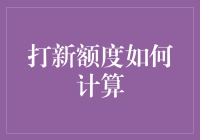 打新额度计算方法解析：精准掌握新股申购机会