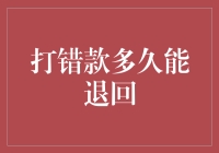 打错款多久能退回？看这个小故事你就全明白了！