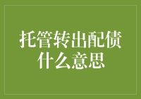 托管转出配债：理解转托管机制与债券配售的纽带