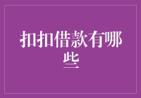 揭秘扣扣借款，哪一款最适合你？