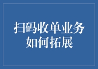 扫码收单业务如何从线下拓展至线上：策略与挑战