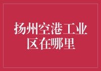 扬州空港工业区：你以为你是在天上飞，其实你只是在工业园区里转圈圈