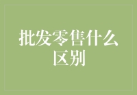 批发与零售：差异、特点及经济影响