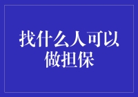 谁最适合做你的担保人？