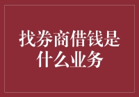 找券商借钱是啥业务？一看你就知道了！