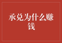 承兑汇票的承兑：掘金票据市场的深层逻辑