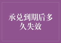 承兑到期后多久失效：法律视角下的解读与应用