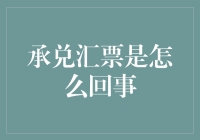 承兑汇票的解析：从商业信用到财务工具的演变