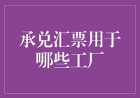 承兑汇票在工厂中的运用：策略与案例分析