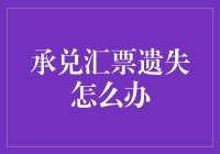 承兑汇票丢了怎么办？别急，这里有解决办法！