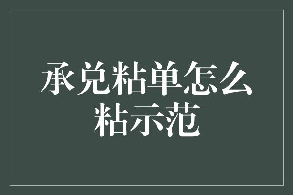 承兑粘单怎么粘示范