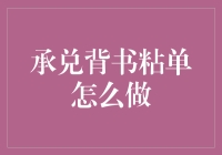 【承兑背书粘单秘籍】——让你轻松成为票据高手