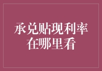 承兑贴现利率查询指南：如何找到最优惠的利率