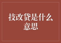 技改贷：企业转型升级的金融助力器