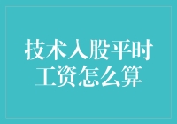 技术入股下员工平时工资计算方法与策略探讨