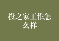 投之家工作体验：以用户为中心，构建稳健的金融服务平台