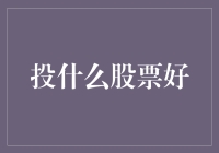 A股市场投资指南：如何选择最优的股票投资方向