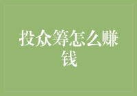 众筹财务简析：如何在投众筹中实现盈利